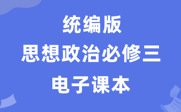 人教統(tǒng)編版高中政治必修三電子課本教材(PDF電子版)