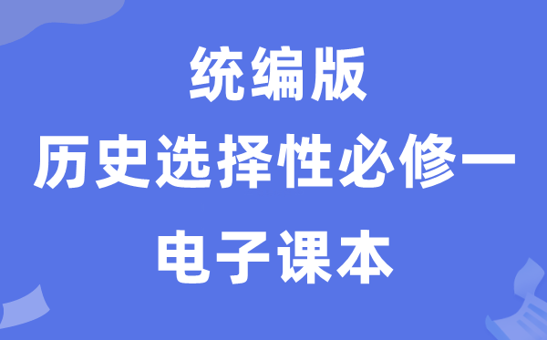 人教統(tǒng)編版高中歷史選擇性必修一電子課本教材(PDF電子版)