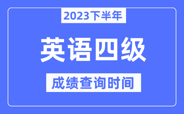 四級成績查詢時(shí)間2023下半年(附CET4分?jǐn)?shù)查詢官網(wǎng)入口)