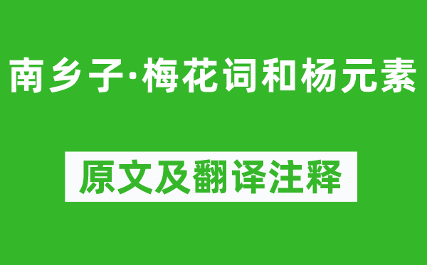 蘇軾《南鄉(xiāng)子·梅花詞和楊元素》原文及翻譯注釋,詩(shī)意解釋