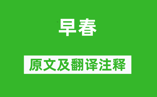 白玉蟾《早春》原文及翻譯注釋,詩意解釋