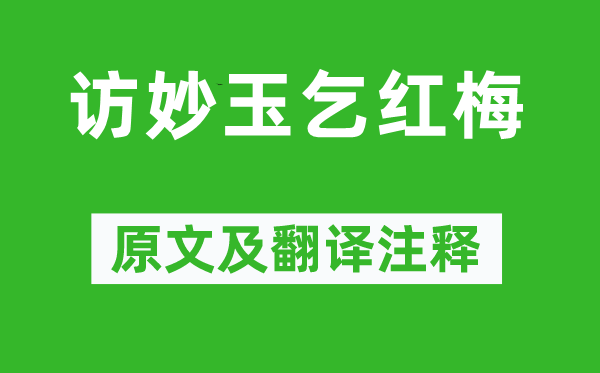 曹雪芹《訪妙玉乞紅梅》原文及翻譯注釋,詩意解釋