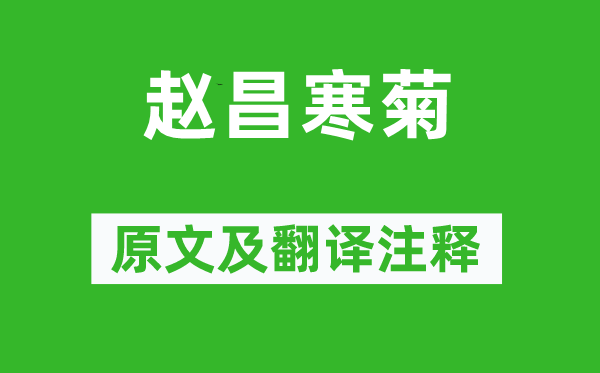 蘇軾《趙昌寒菊》原文及翻譯注釋,詩意解釋