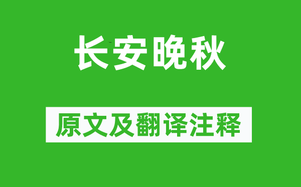 趙嘏《長安晚秋》原文及翻譯注釋,詩意解釋