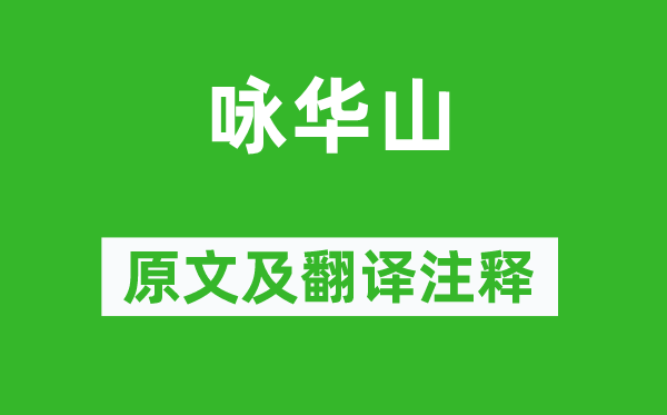 寇準《詠華山》原文及翻譯注釋,詩意解釋