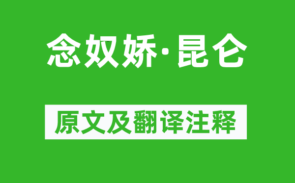 毛澤東《念奴嬌·昆侖》原文及翻譯注釋,詩(shī)意解釋