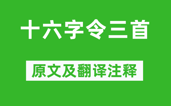 毛澤東《十六字令三首》原文及翻譯注釋,詩意解釋