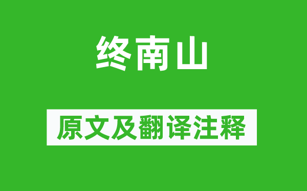 王維《終南山》原文及翻譯注釋,詩意解釋