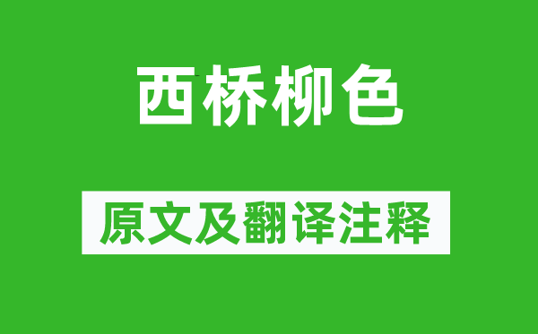 許德溥《西橋柳色》原文及翻譯注釋,詩意解釋