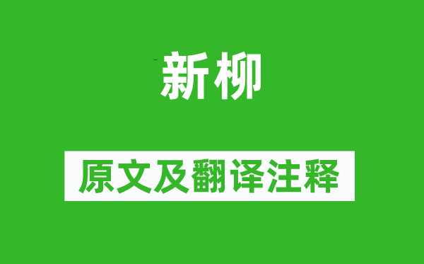 司空曙《新柳》原文及翻譯注釋,詩(shī)意解釋