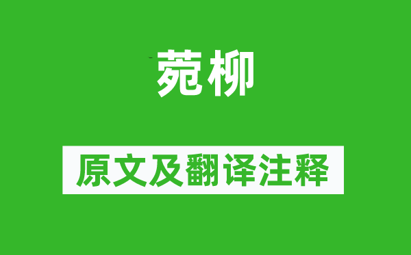 詩經(jīng)·小雅《菀柳》原文及翻譯注釋,詩意解釋