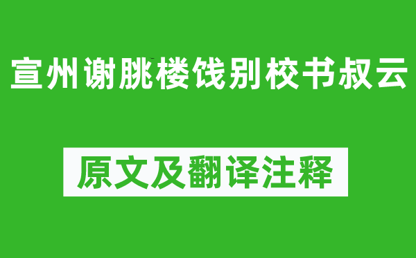 李白《宣州謝朓樓餞別校書叔云》原文及翻譯注釋,詩意解釋