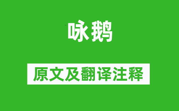 駱賓王《詠鵝》原文及翻譯注釋,詩意解釋