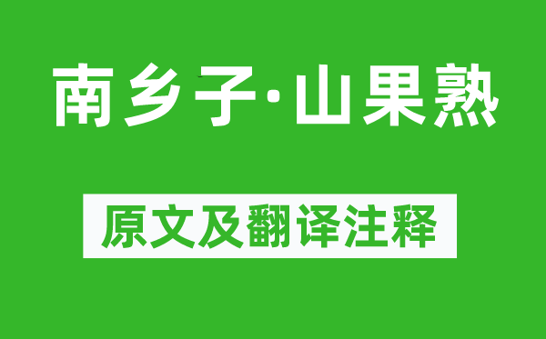 李珣《南鄉子·山果熟》原文及翻譯注釋,詩意解釋