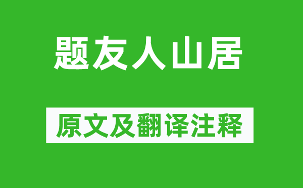 黃滔《題友人山居》原文及翻譯注釋,詩意解釋