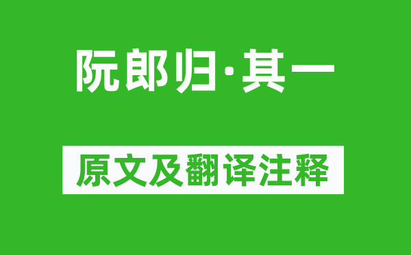 趙彥端《阮郎歸·其一》原文及翻譯注釋,詩意解釋