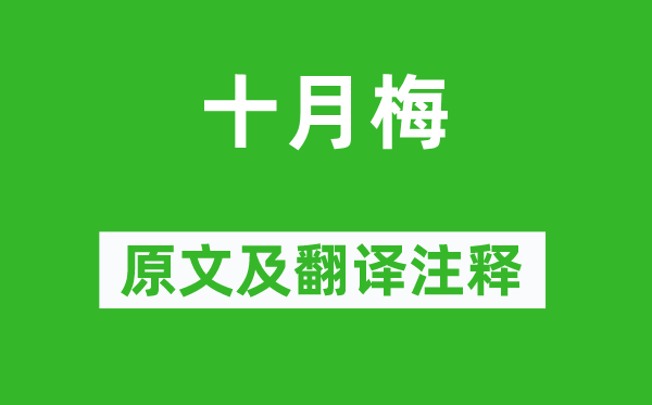 李龍高《十月梅》原文及翻譯注釋,詩(shī)意解釋