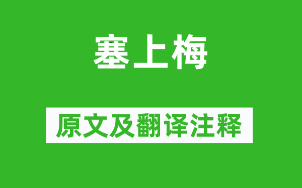 王建《塞上梅》原文及翻譯注釋,詩意解釋