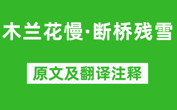 周密《木蘭花慢·斷橋殘雪》原文及翻譯注釋,詩意解釋