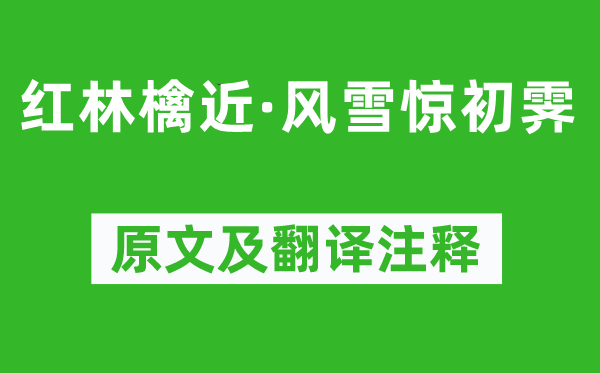 周邦彥《紅林檎近·風(fēng)雪驚初霽》原文及翻譯注釋,詩(shī)意解釋