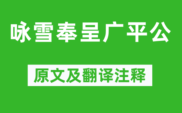 黃庭堅《詠雪奉呈廣平公》原文及翻譯注釋,詩意解釋
