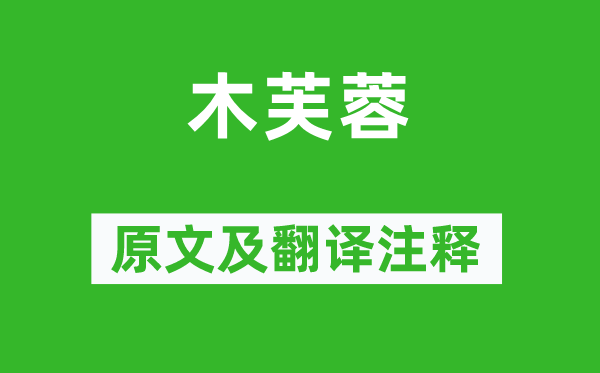 呂本中《木芙蓉》原文及翻譯注釋,詩意解釋