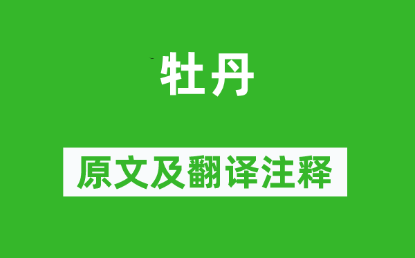 薛濤《牡丹》原文及翻譯注釋,詩(shī)意解釋