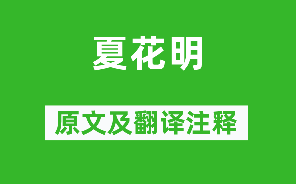 韋應物《夏花明》原文及翻譯注釋,詩意解釋