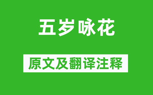 陳知玄《五歲詠花》原文及翻譯注釋,詩意解釋