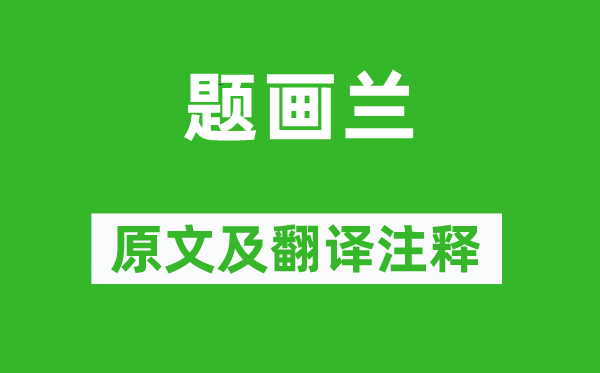 鄭燮《題畫(huà)蘭》原文及翻譯注釋,詩(shī)意解釋