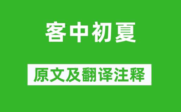司馬光《客中初夏》原文及翻譯注釋,詩意解釋