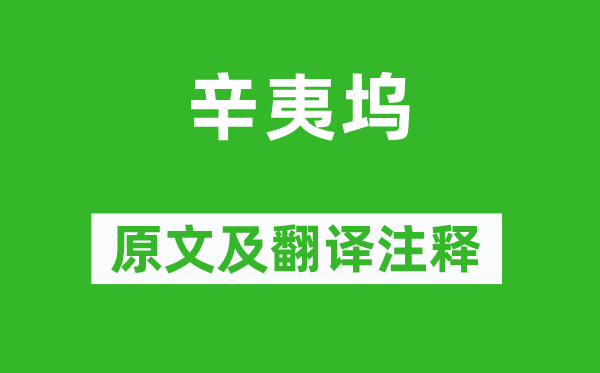 王維《辛夷塢》原文及翻譯注釋,詩意解釋