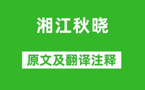 劉道著《湘江秋曉》原文及翻譯注釋,詩意解釋