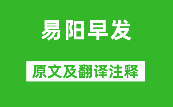王勃《易陽早發》原文及翻譯注釋,詩意解釋