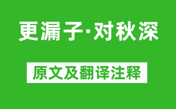 孫光憲《更漏子·對(duì)秋深》原文及翻譯注釋,詩(shī)意解釋