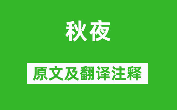 王建《秋夜》原文及翻譯注釋,詩意解釋