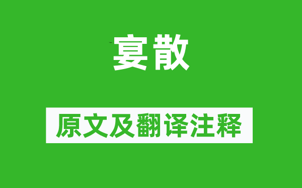 白居易《宴散》原文及翻譯注釋,詩(shī)意解釋