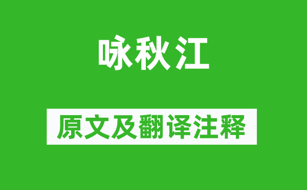 林逋《詠秋江》原文及翻譯注釋,詩(shī)意解釋