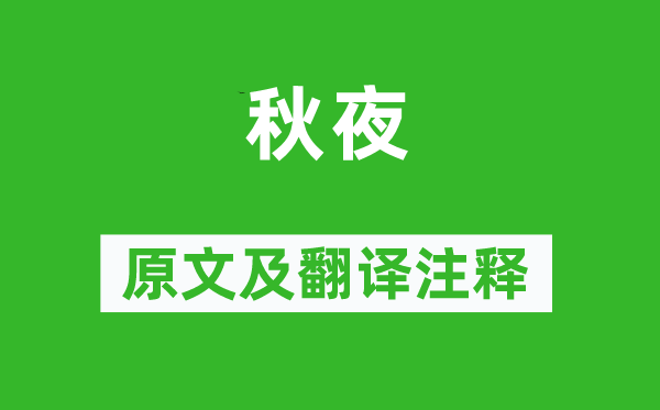 陳與義《秋夜》原文及翻譯注釋,詩意解釋