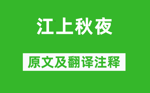 道潛《江上秋夜》原文及翻譯注釋,詩意解釋