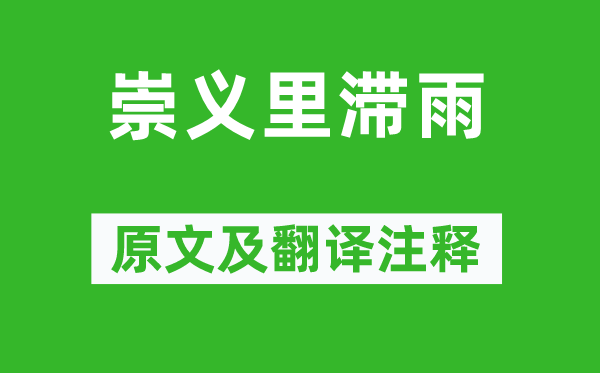 李賀《崇義里滯雨》原文及翻譯注釋,詩意解釋