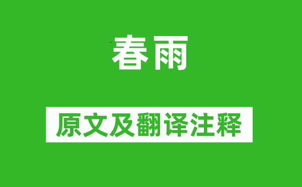 周邦彥《春雨》原文及翻譯注釋,詩(shī)意解釋