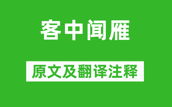 黃景仁《客中聞雁》原文及翻譯注釋,詩意解釋