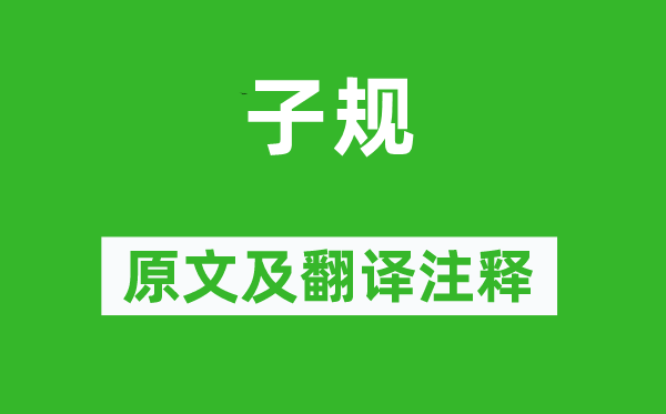 曹伯啟《子規》原文及翻譯注釋,詩意解釋