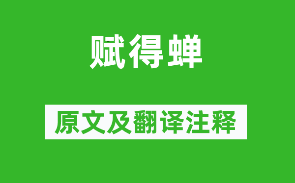褚沄《賦得蟬》原文及翻譯注釋,詩意解釋