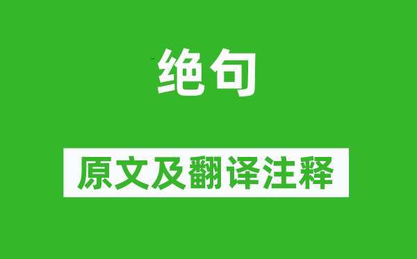 石愗《絕句》原文及翻譯注釋,詩(shī)意解釋