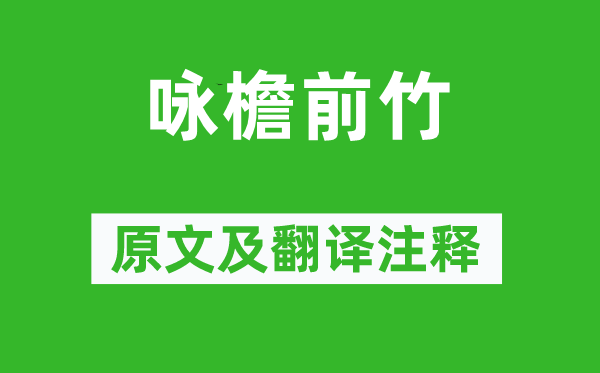 沈約《詠檐前竹》原文及翻譯注釋,詩意解釋