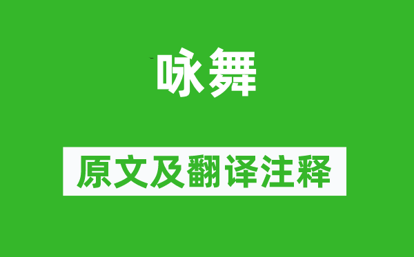 虞世南《詠舞》原文及翻譯注釋,詩意解釋