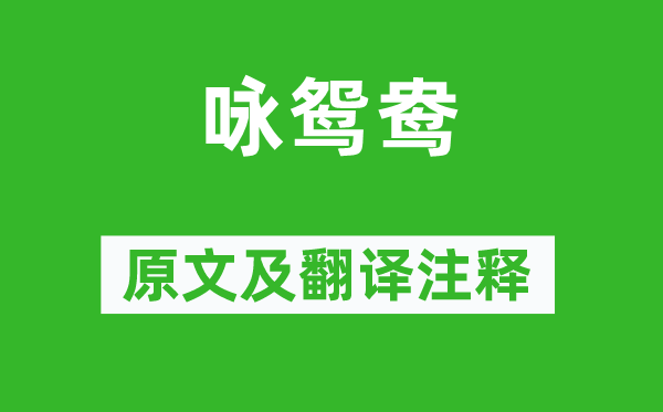 李遠《詠鴛鴦》原文及翻譯注釋,詩意解釋