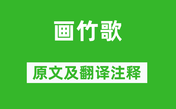 白居易《畫竹歌》原文及翻譯注釋,詩意解釋